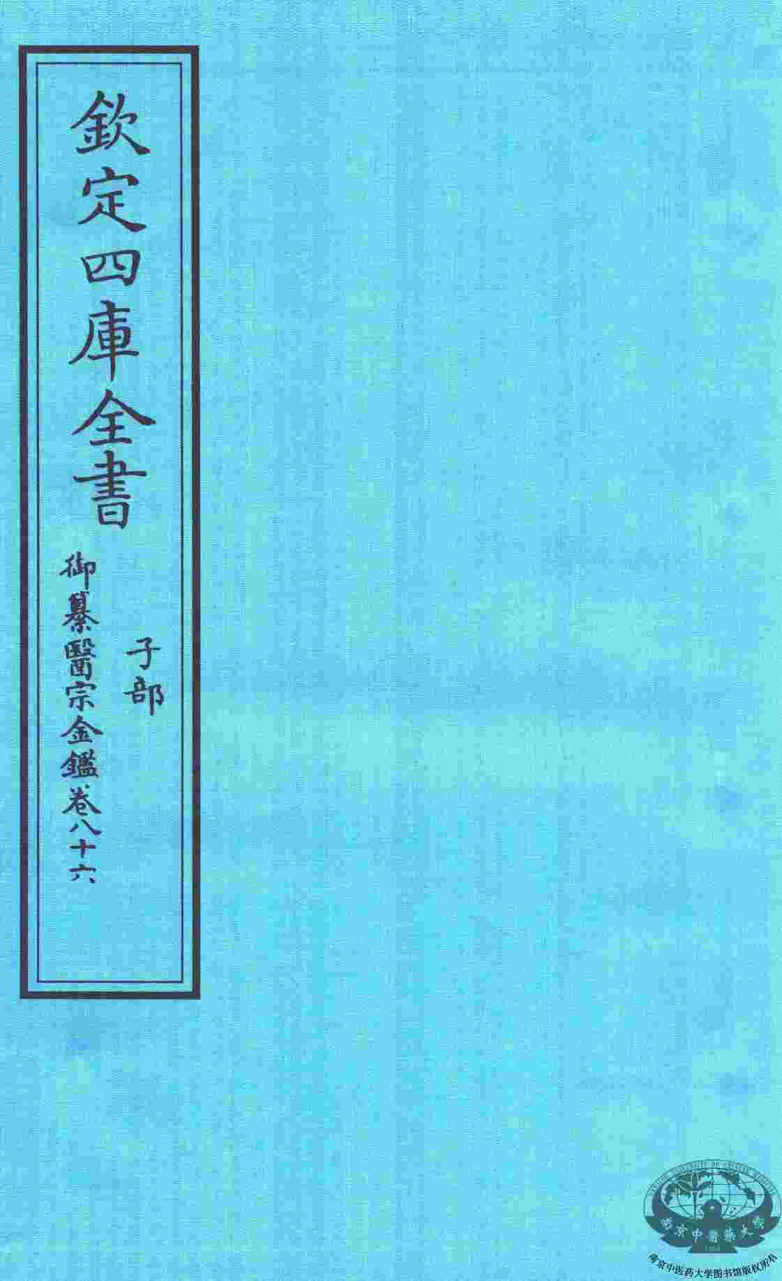 钦定四库全书  子部  御纂医宗金鑑  卷86